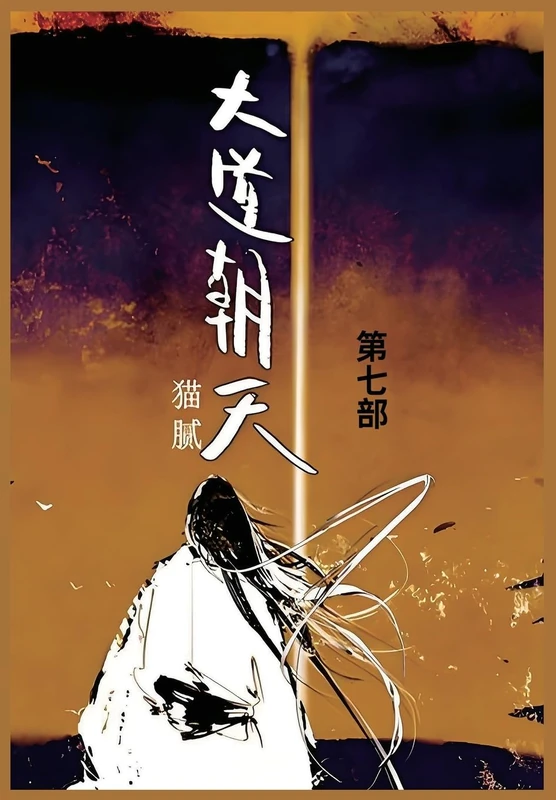 大道朝天: 第七部