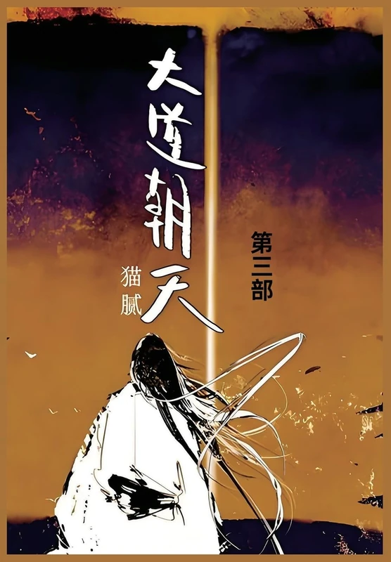 大道朝天: 第三部