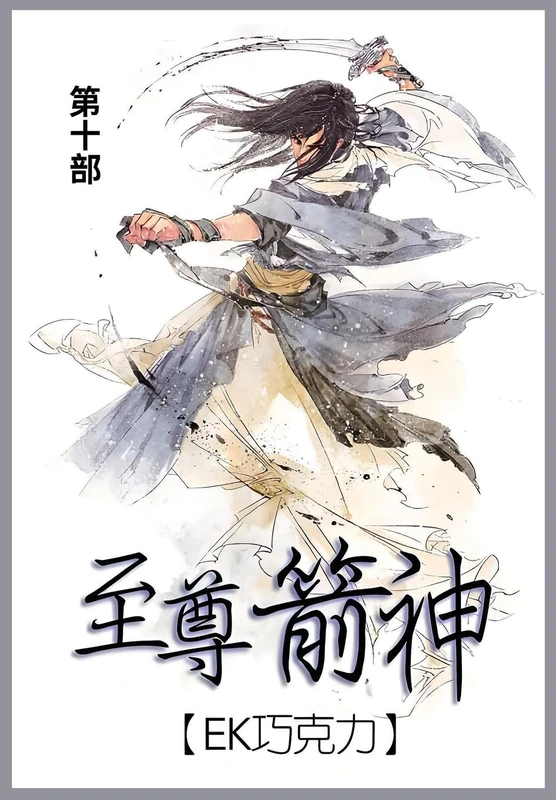 至尊箭神: 第十部