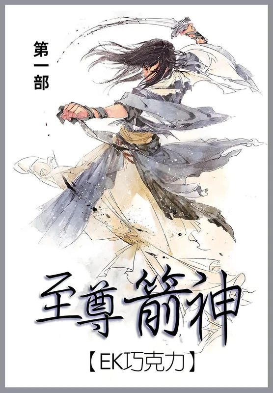 至尊箭神: 第一部