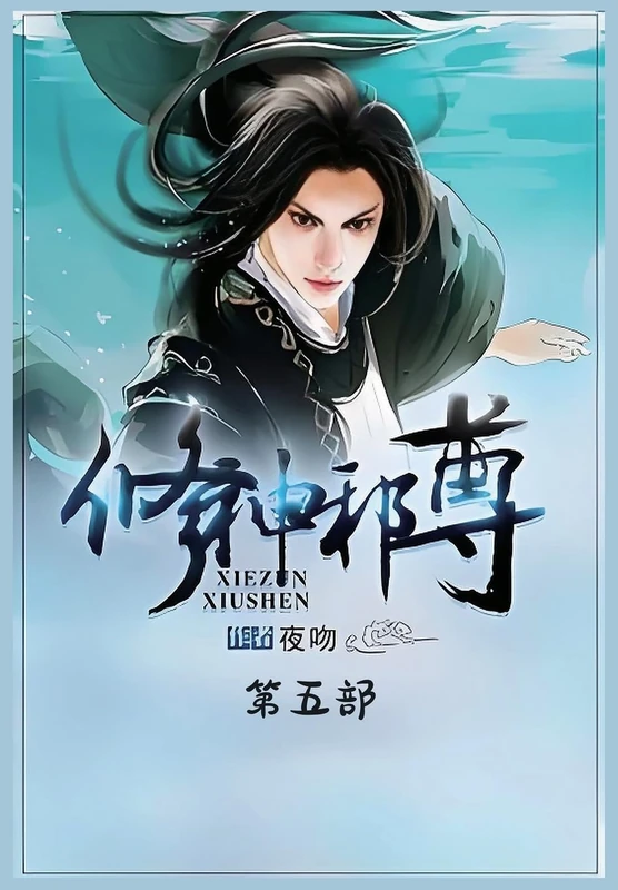修神邪尊:第五部
