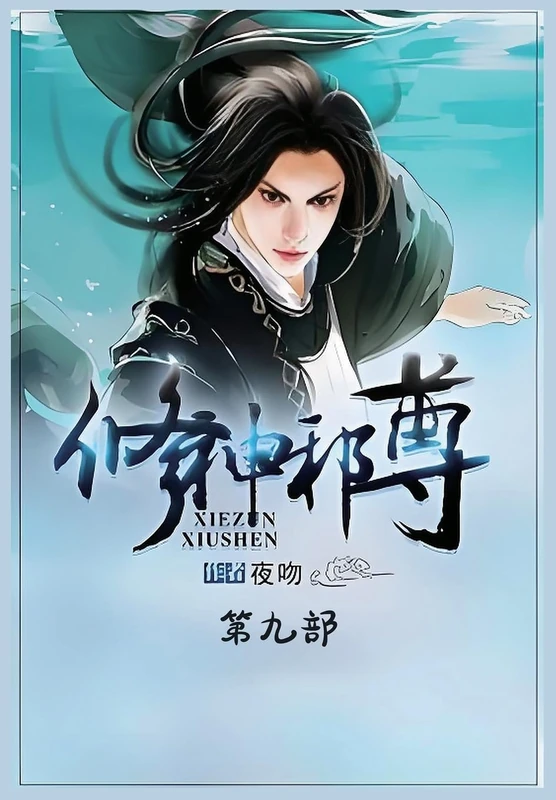 修神邪尊:第九部