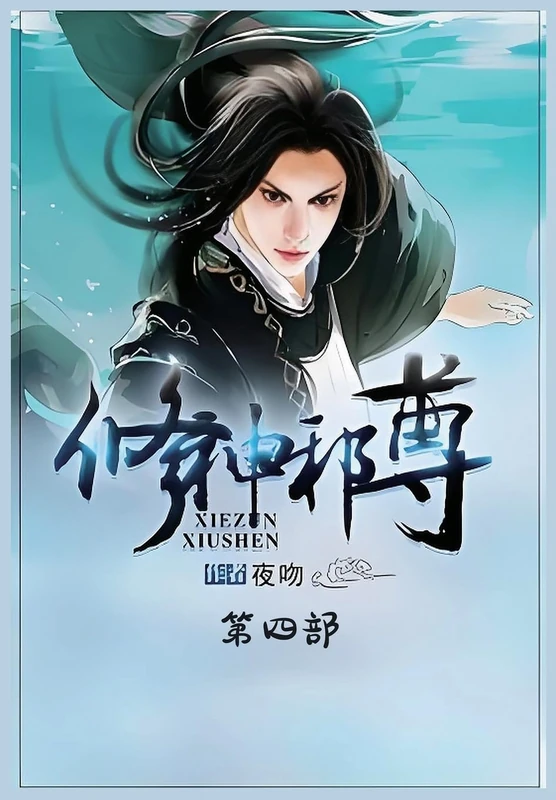 修神邪尊:第四部