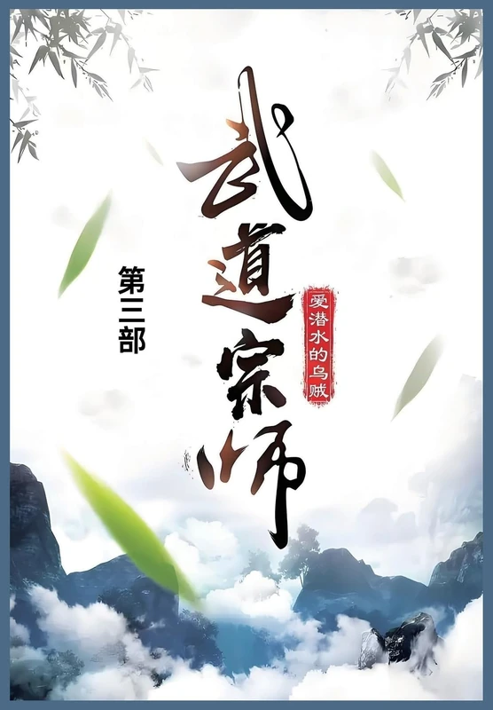武道宗师: 第三部