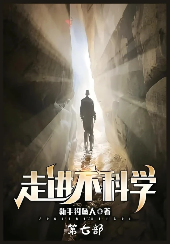 走进不科学:第七部