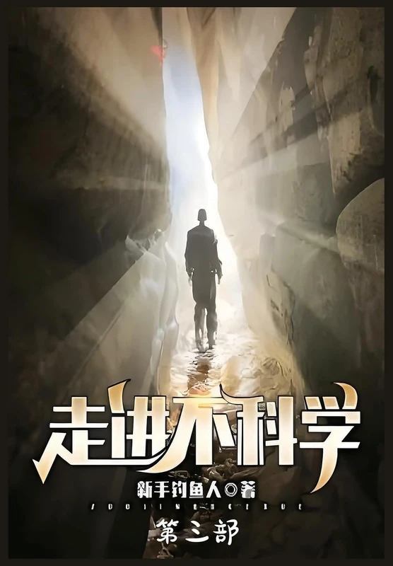 走进不科学:第三部