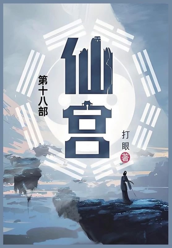 仙宫: 第十八部