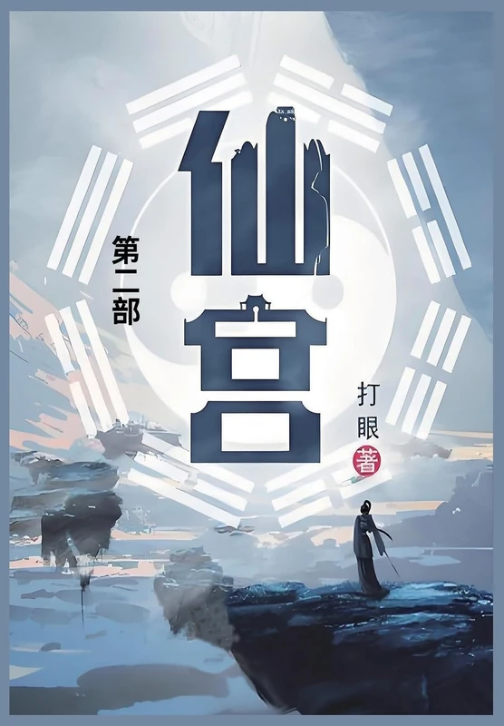 仙宫: 第二部