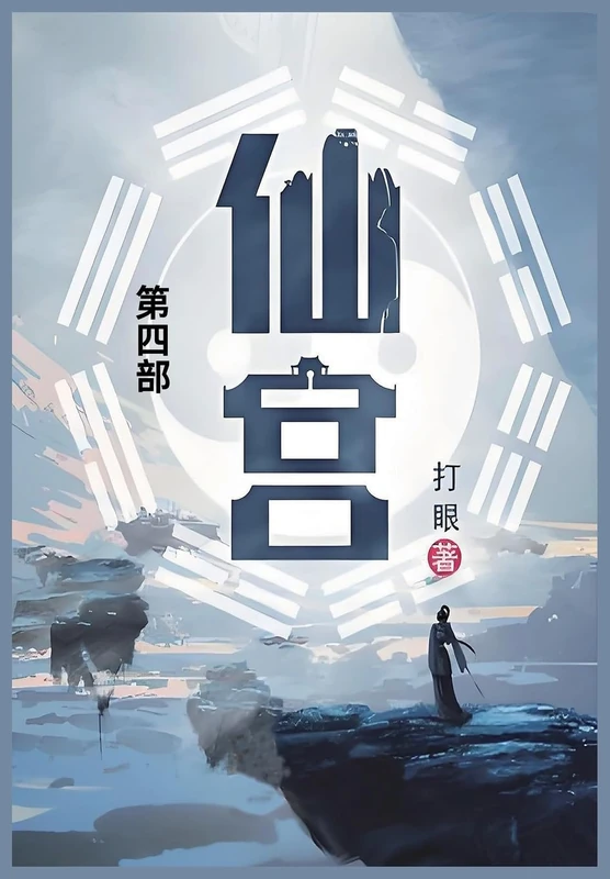 仙宫: 第四部
