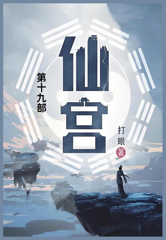 仙宫: 第十九部