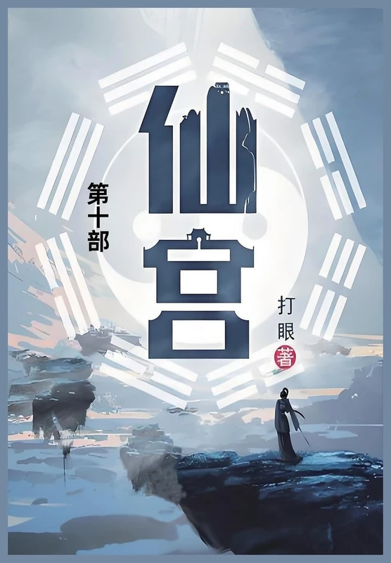 仙宫: 第十部
