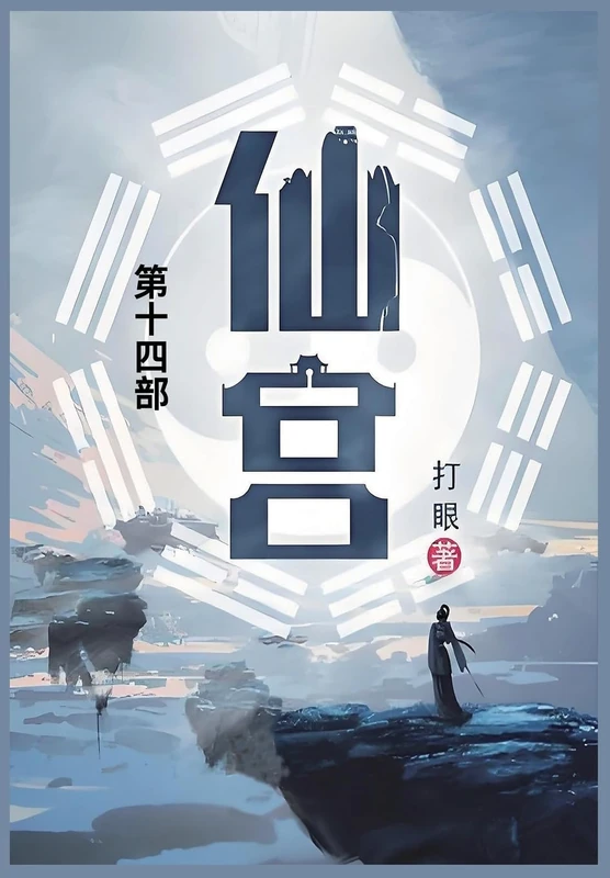 仙宫: 第十四部