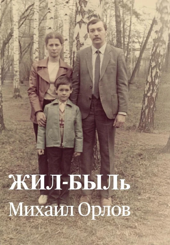 ЖИЛ-БЫЛь - Image 1