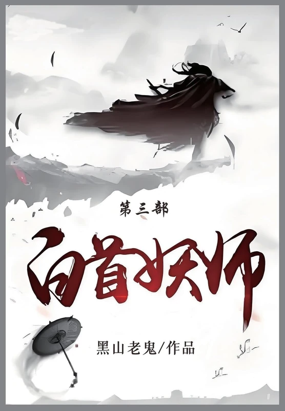 白首妖师: 第三部 - Image 1