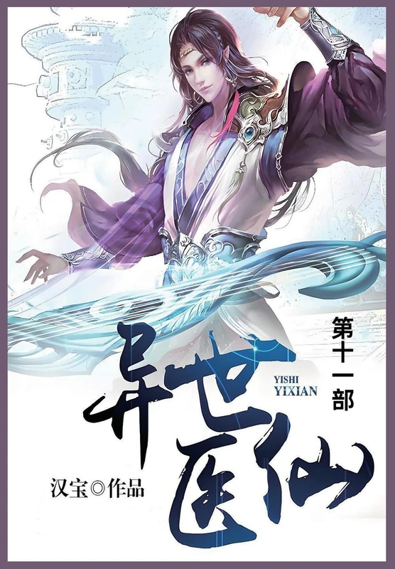 异世医仙: 第十一部