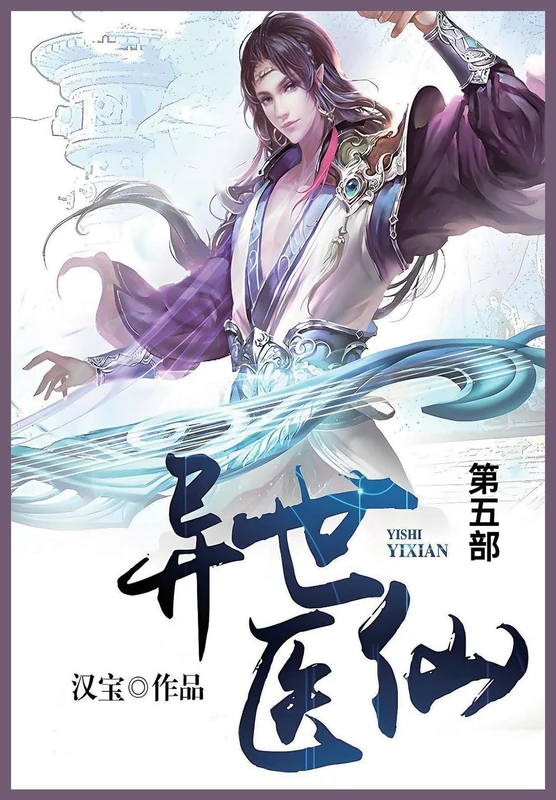 异世医仙: 第五部