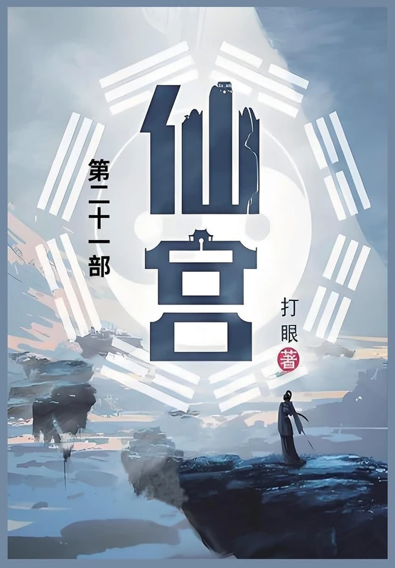 仙宫: 第二十一部