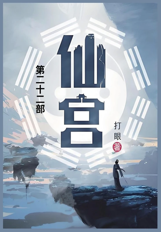 仙宫: 第二十二部