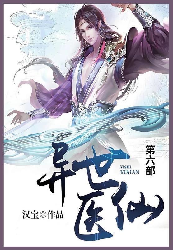 异世医仙: 第六部