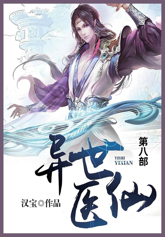 异世医仙: 第八部