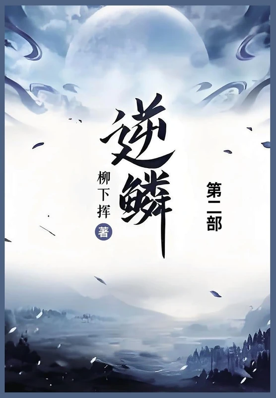 逆鳞: 第二部