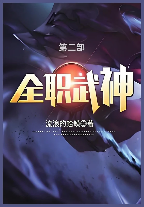 全职武神: 第二部