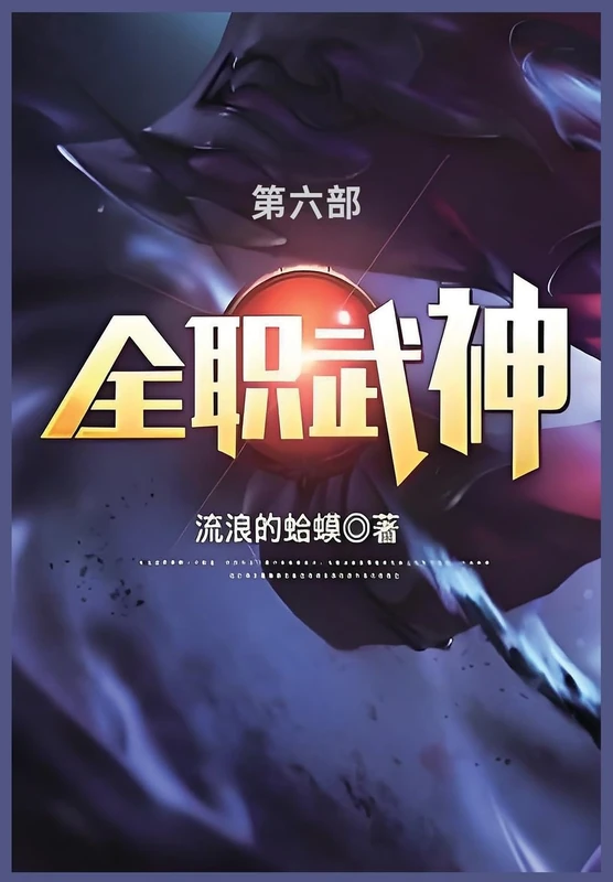 全职武神: 第六部