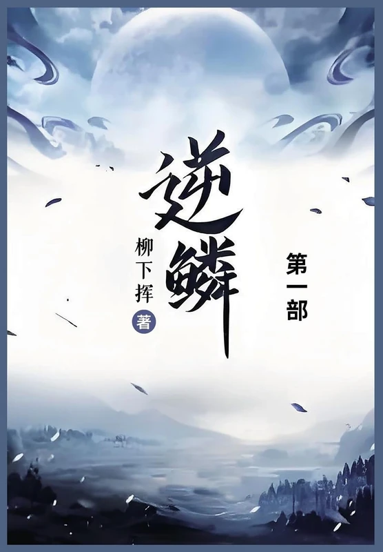 逆鳞: 第一部