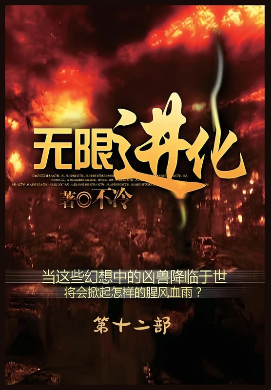 无限进化:第十二部