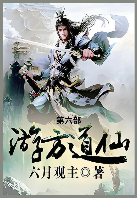 游方道仙: 第六部