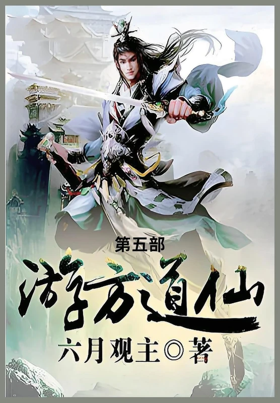 游方道仙: 第五部
