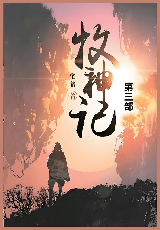 牧神记: 第三部