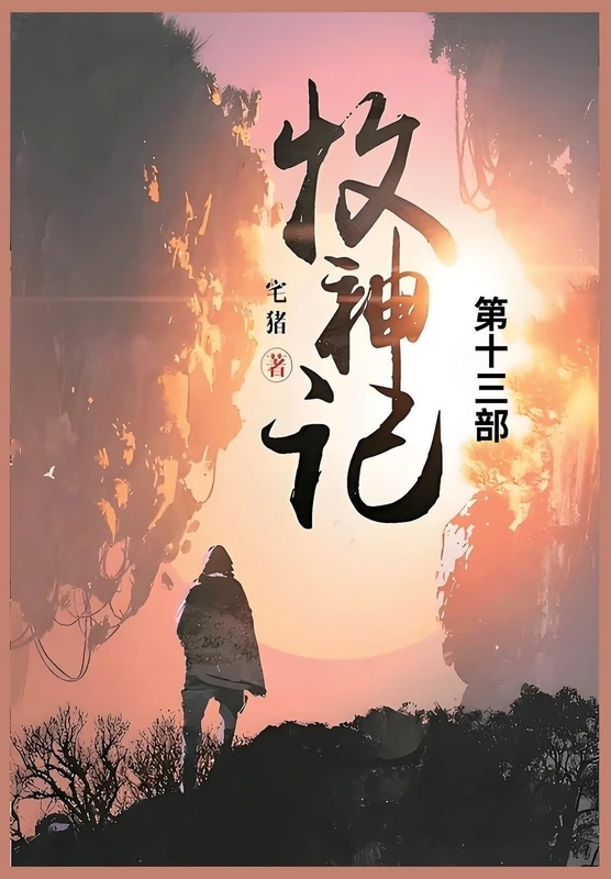 牧神记: 第十二部