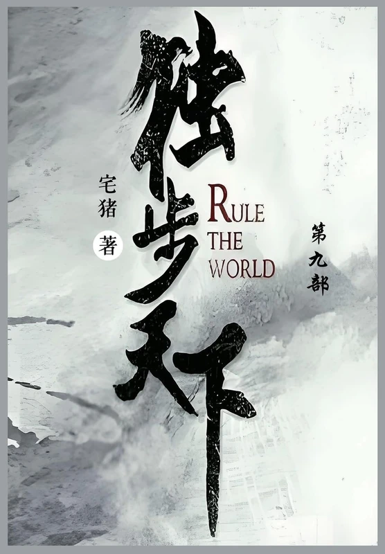 独步天下: 第九部