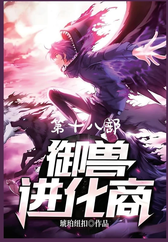 御兽进化商:第十八部