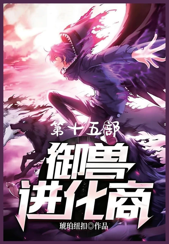 御兽进化商:第十五部