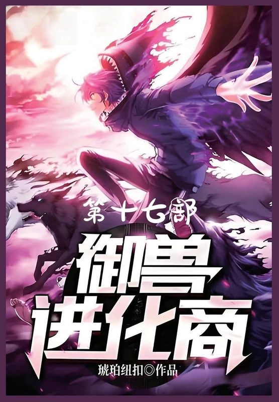 御兽进化商:第十七部