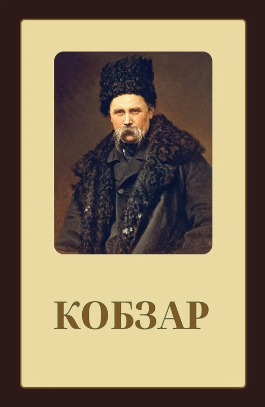 Українська книга КОБЗАР Тарас Шевченко: КОБЗАР Тарас Шевченко - Image 1