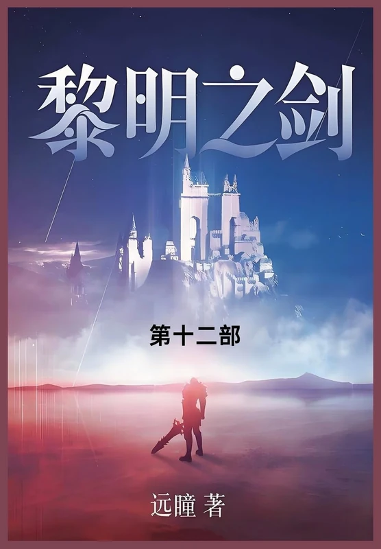 黎明之剑: 第十二部