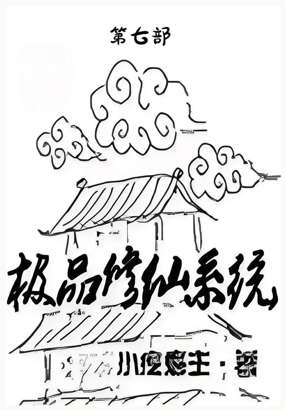 极品修仙系统:第七部