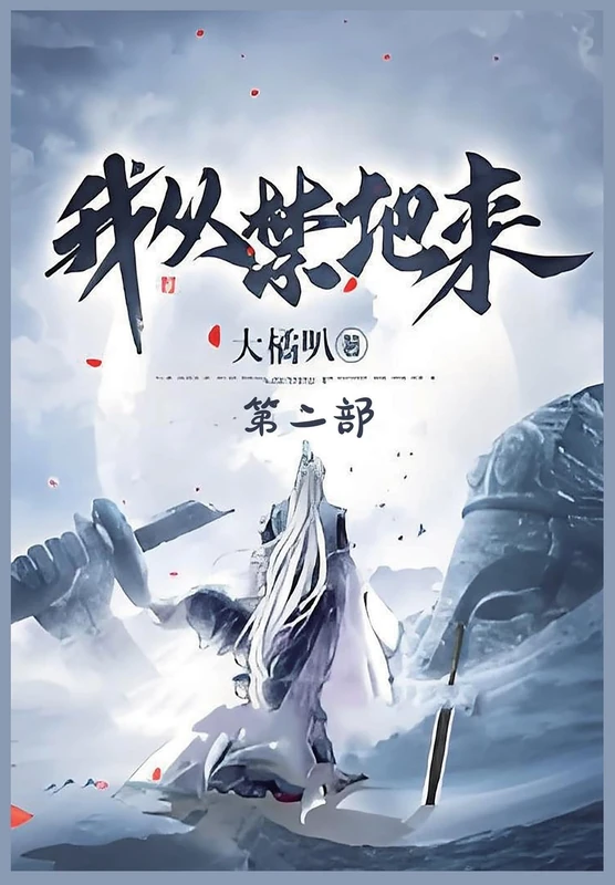 我从禁地来:第二部