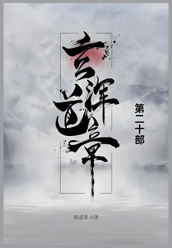 玄浑道章: 第二十部 - Image 1