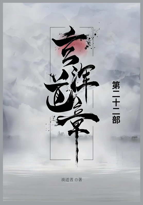 玄浑道章: 第二十二部 - Image 1