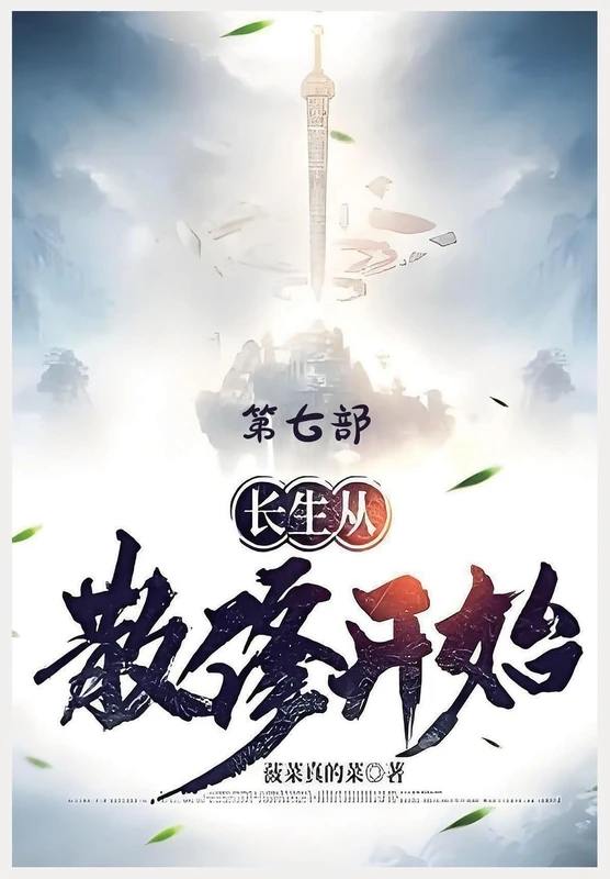 长生从散修开始:第七部