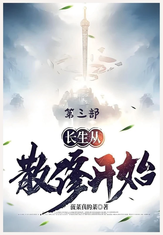 长生从散修开始:第三部