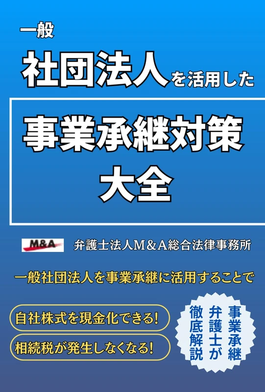 一般社団法人を活用した事業承継対策大全: 一般社団法人を事業承継に活用することで自社株式を現金化できる！ 相続税が発生しなくなる！