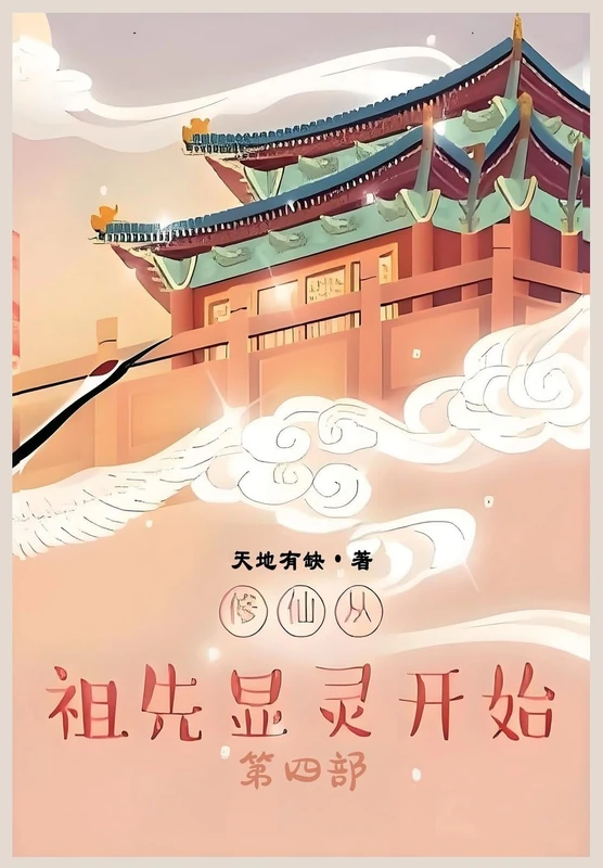 修仙从祖先显灵开始:第四部