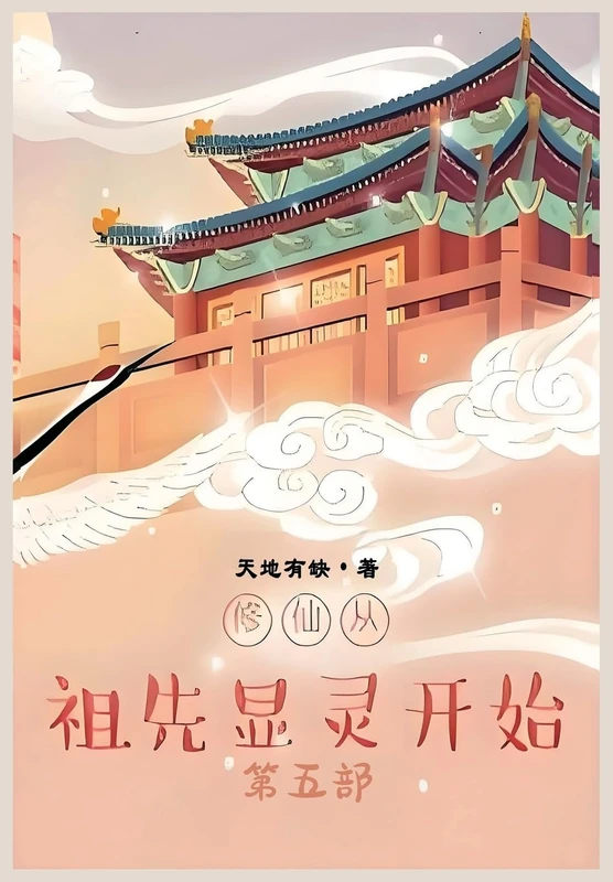 修仙从祖先显灵开始:第五部