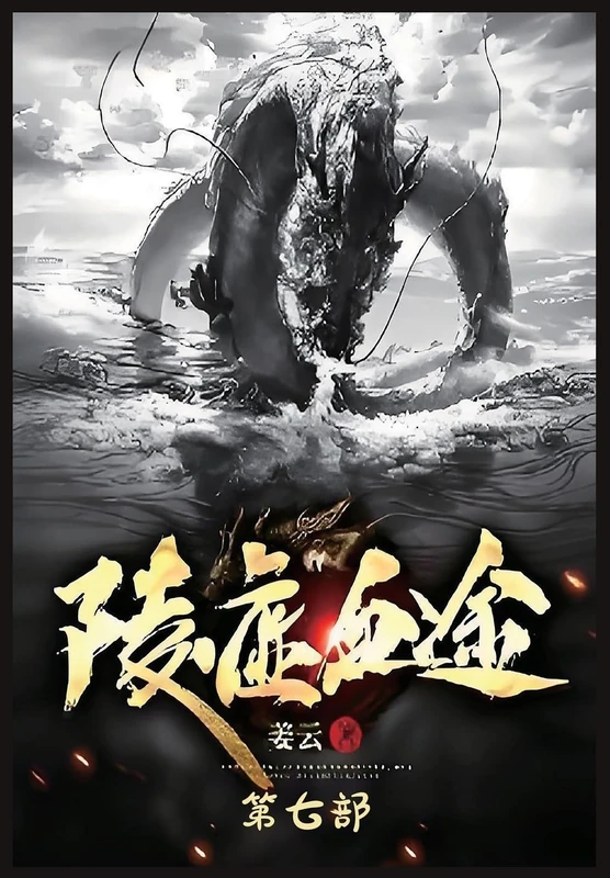 陵虚血途:第七部