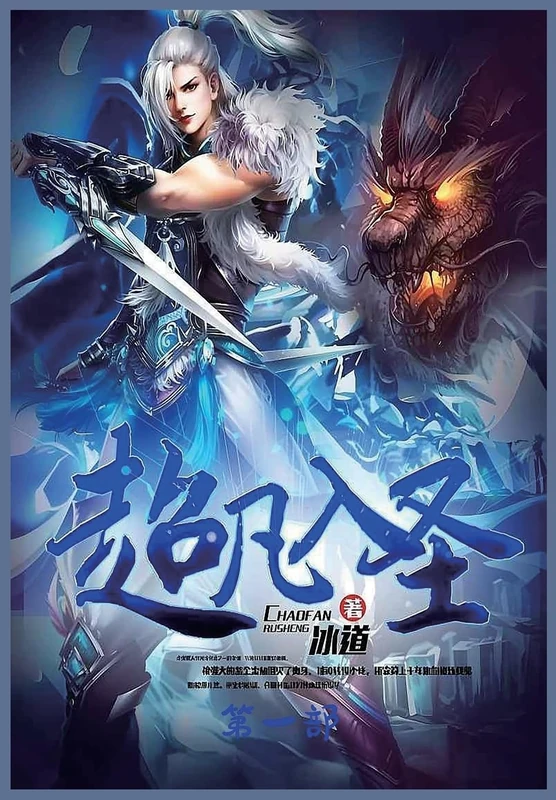 超凡入圣:第一部